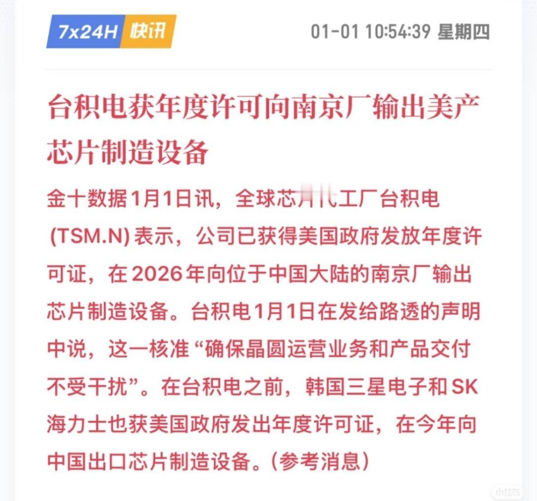 如何看待台积电发布涉南京工厂声明：台积电已获得美政府年度许可证，2026年向位于