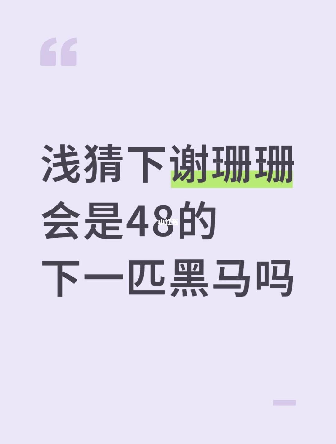 浅猜下谢珊珊会是48的下一匹黑马吗