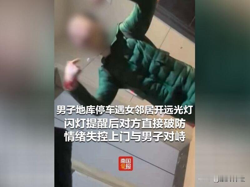 女子开远光被邻居闪灯提醒后破防

近日，黑龙江，男子地库碰到开远光的女邻居，闪灯