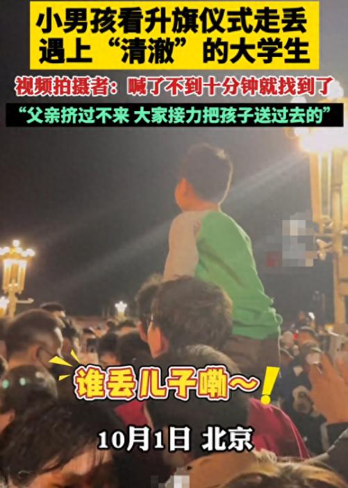 

 “没有人贩子，孩子根本丢不了！”北京，男子趁着国庆，带着儿子去看升旗仪式，