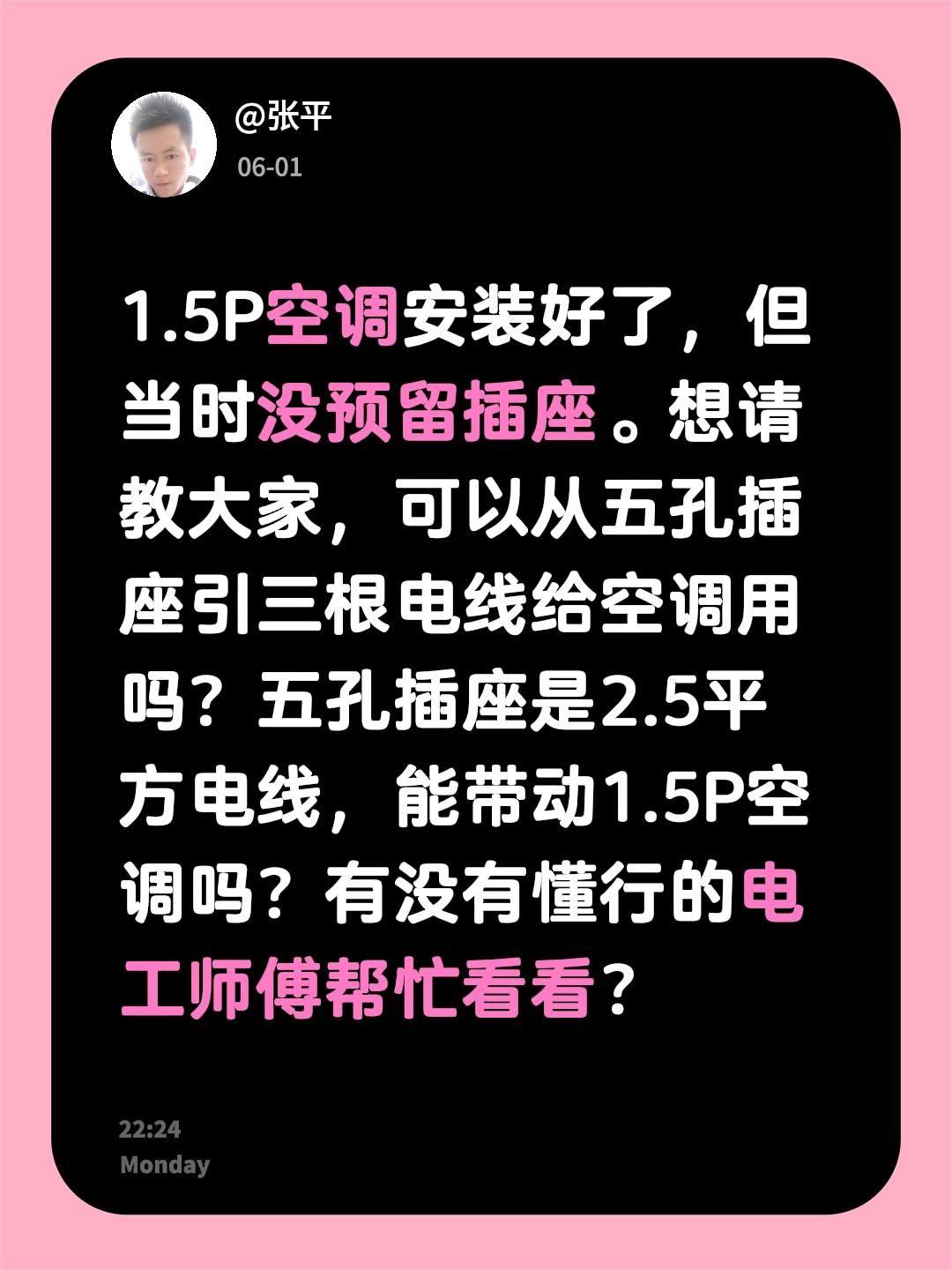 1.5P空调安装好了，但当时没预留插座。想请教大家，可以从五孔插座引三根电线给空