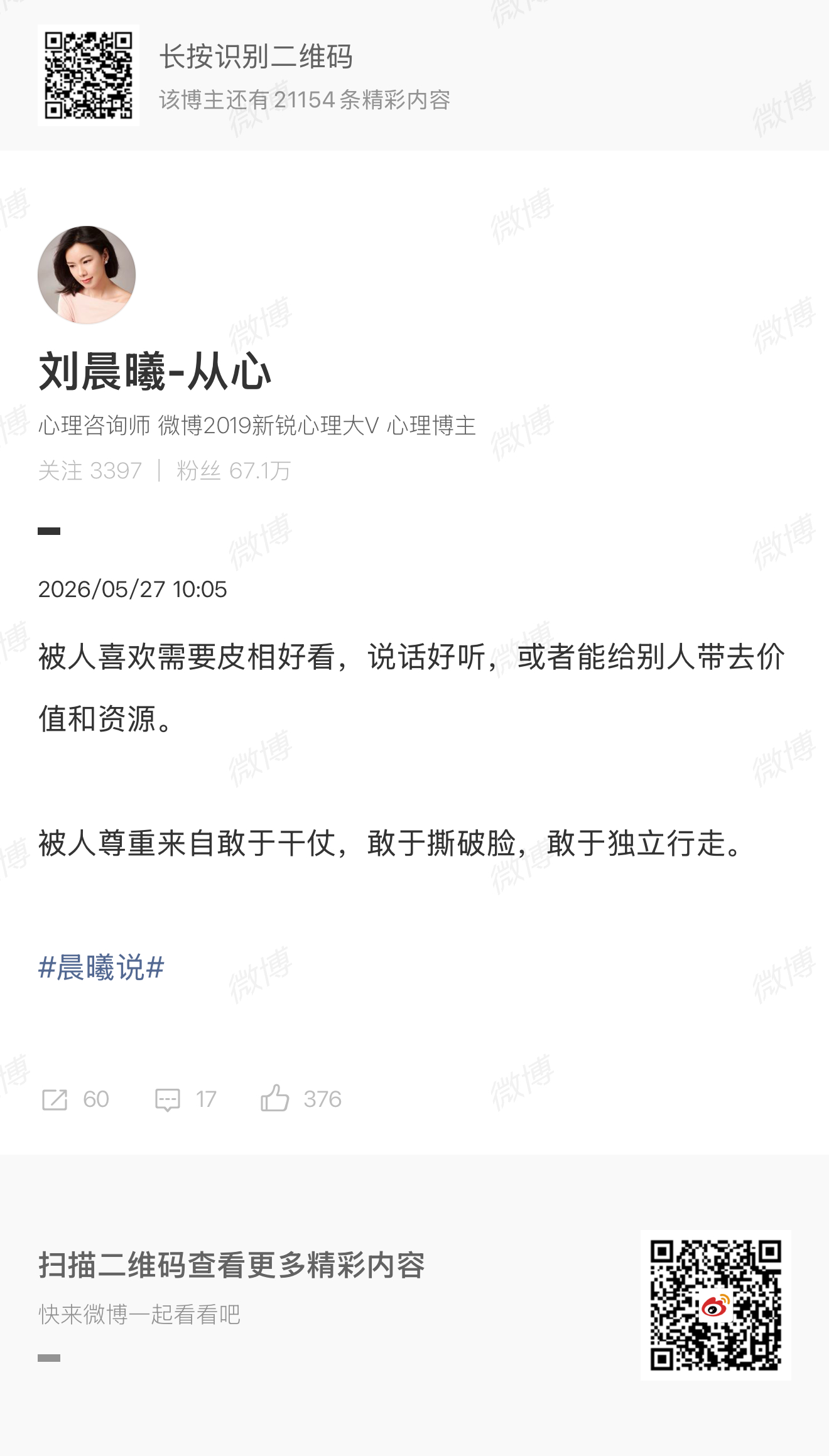 被人喜欢和被人尊重是两种活法又看到自己的文字上热搜 还是尊重一下原创晨曦说