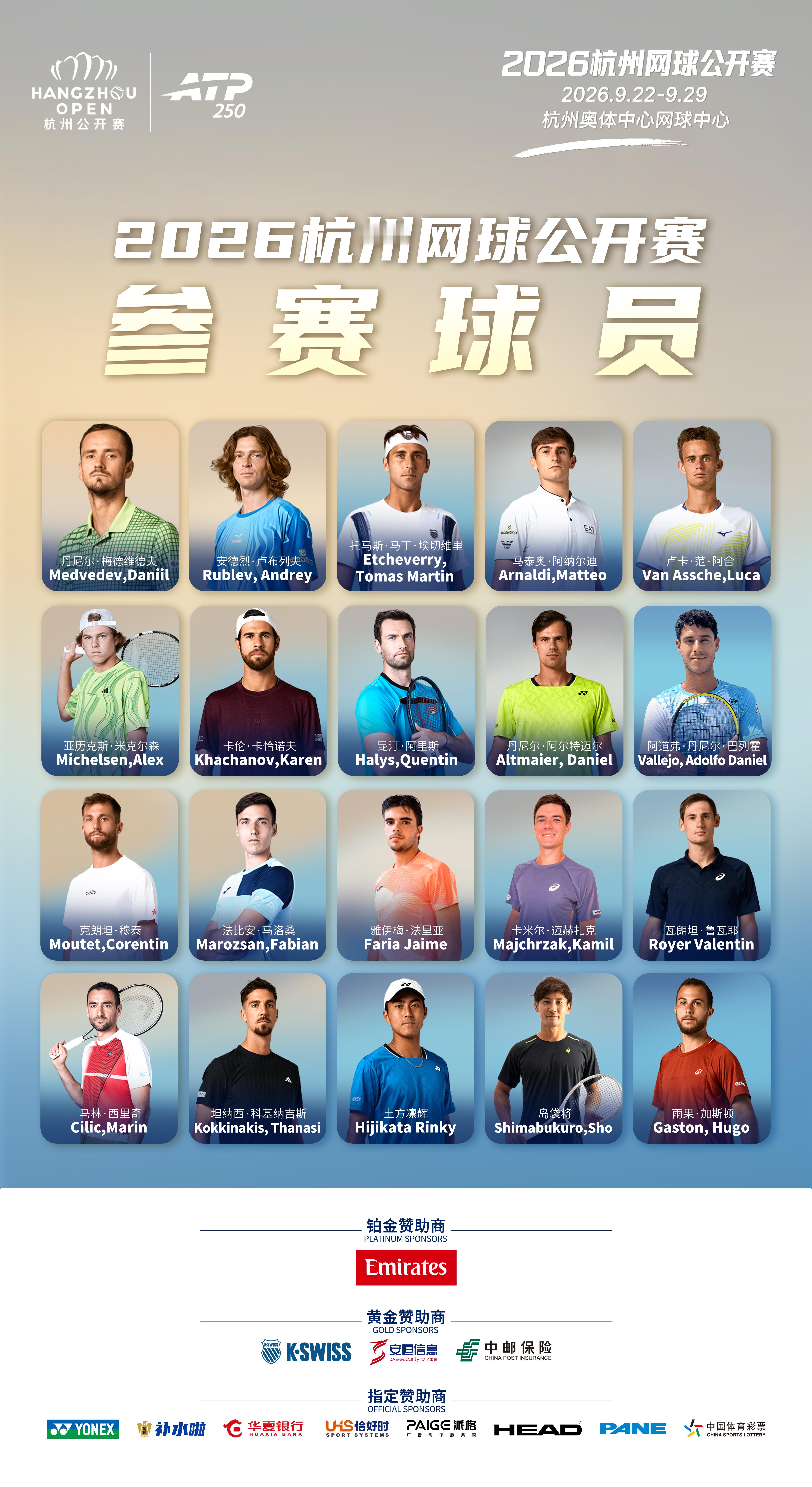 杭州公开赛今年的参赛阵容，球迷们满意吗？ATP 另外还有中国球员和惊喜外卡，落实