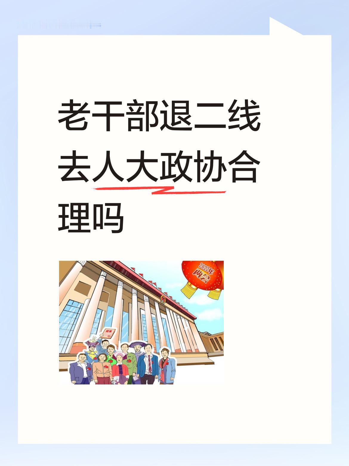 老干部退二线去人大政协合理吗政协人大就是为既将退休但还不到退休年龄量身定做的岗位