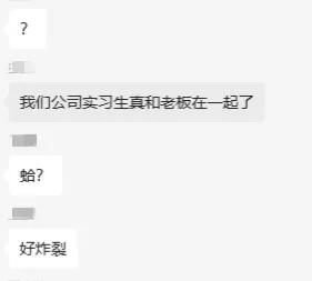 群里看到的，新来的实习生和老板在一起了，直接少走几十年弯路，这算是目前实习生最好