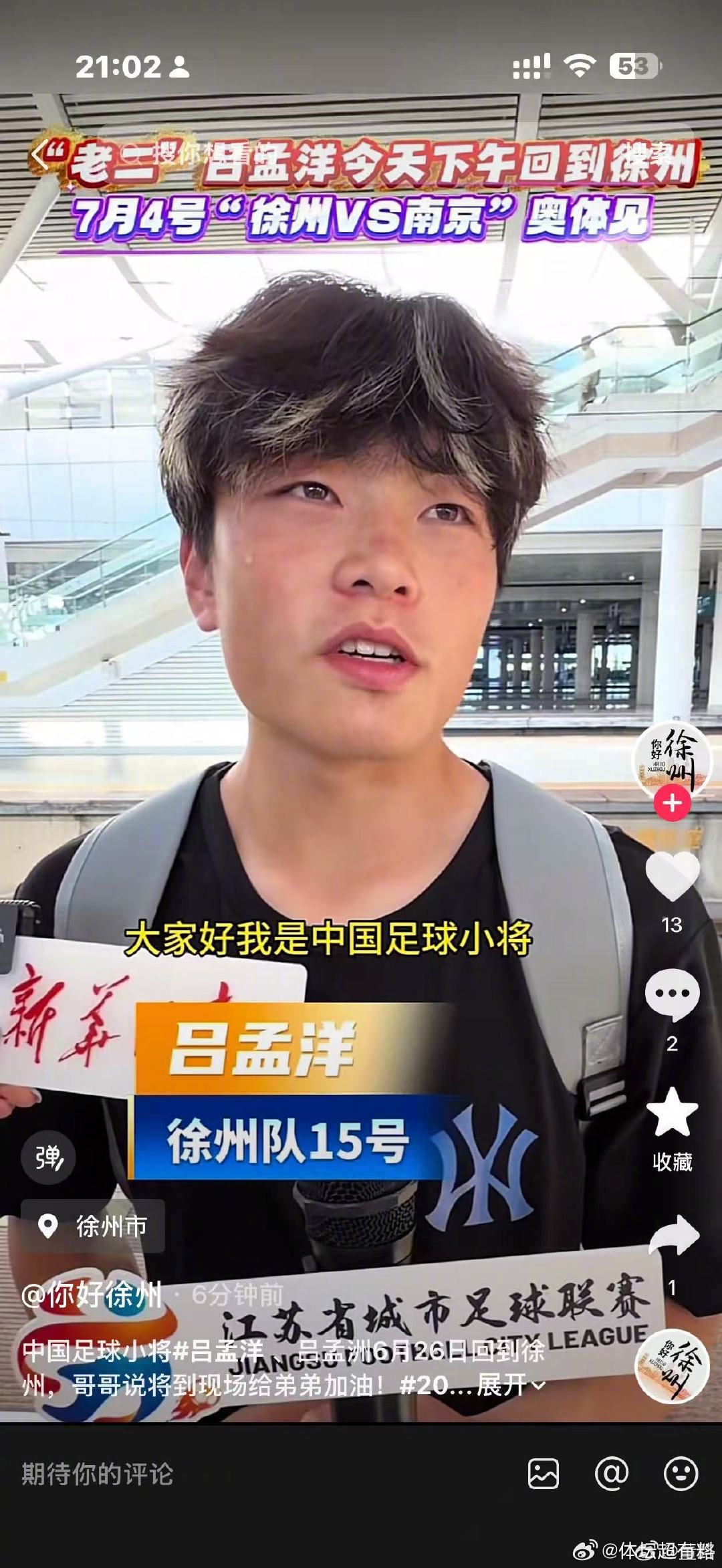 7月4日，徐州，出战苏超！  cr：董路 
