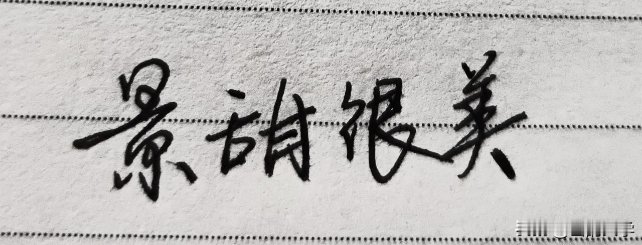 景甜，这是一个让人欢喜让人醉的女子。