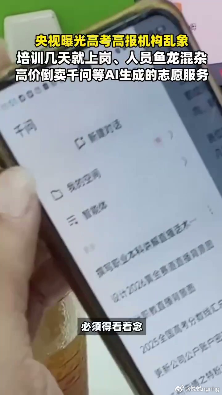央视曝高报机构倒卖千问志愿服务 很多小型填报工作室批量下载千问志愿文件，简单包装