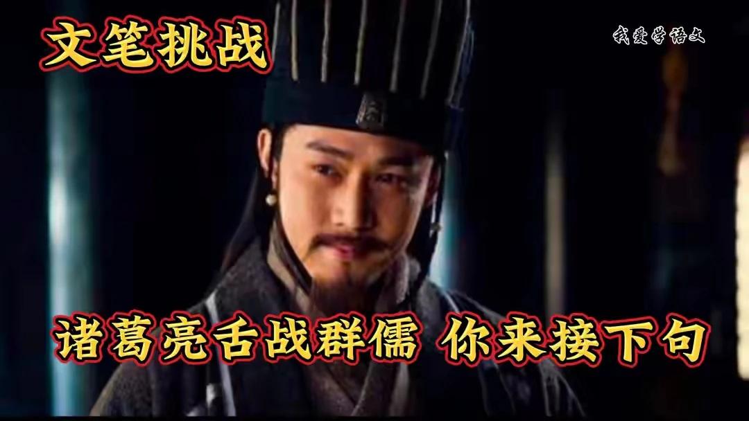 文笔挑战：
诸葛亮舌战群儒，
关云长单刀赴会。