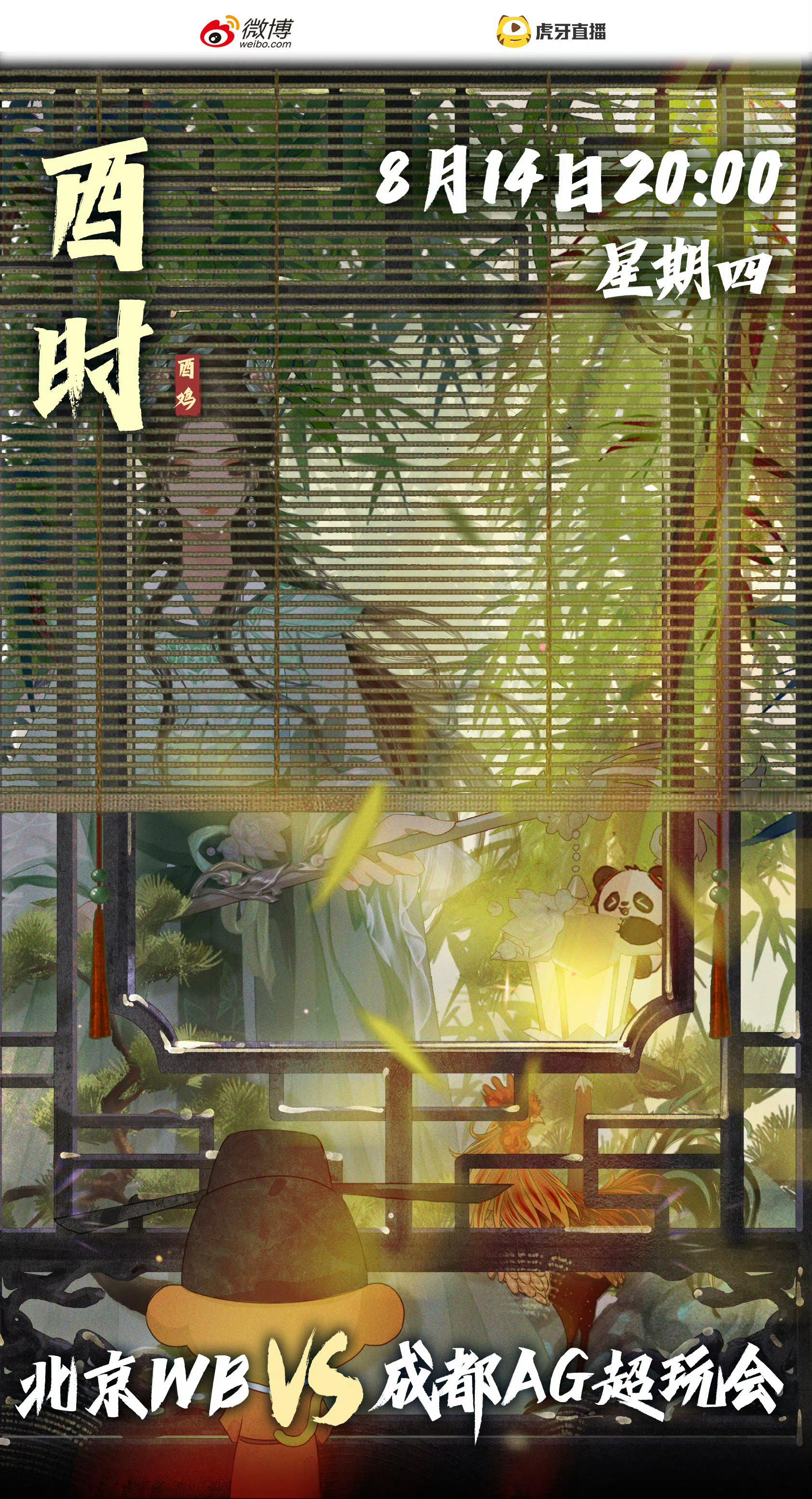 WB对战AG｜赛前海报.20:00北京WB｜协心同力，奋勇争先成都AG超玩会｜阿