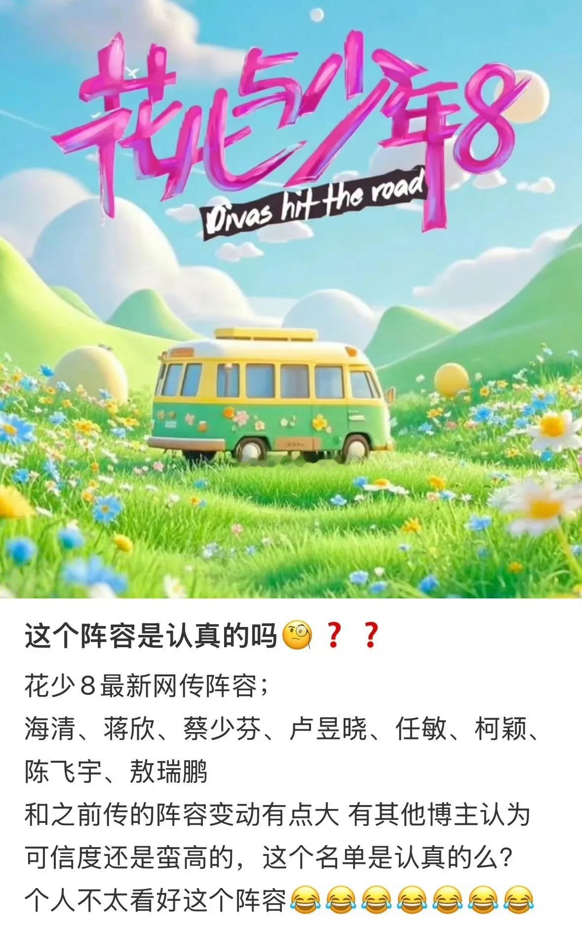 花少8全新网传阵容出炉，海清、蒋欣、蔡少芬三位姐姐格外圈粉，搭配卢昱晓、任敏、陈