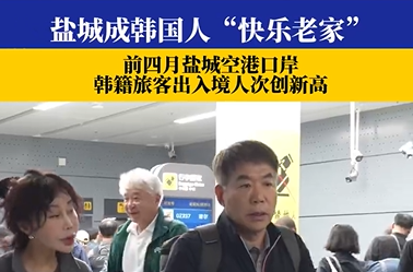 苏超带动跨境文旅，盐城成韩国游客口中的快乐老家
