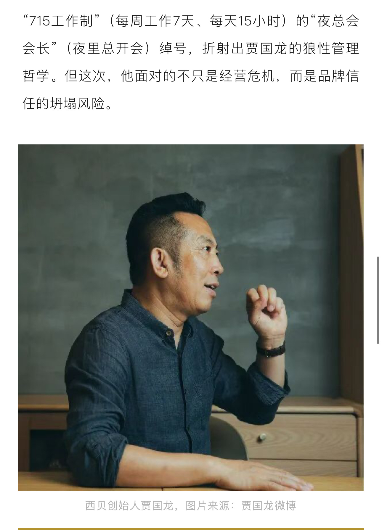 西贝创始人贾国龙提出过“715工作制”，即每周工作7天、每天15小时。还获得过一