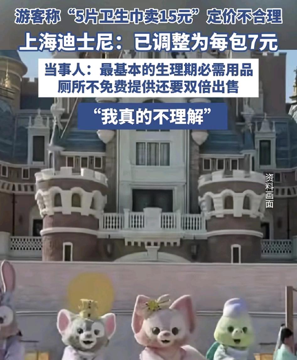 上海迪士尼有游客反映景区内卫生巾每片15元的定价非常不合理，本身就是女性生理期需