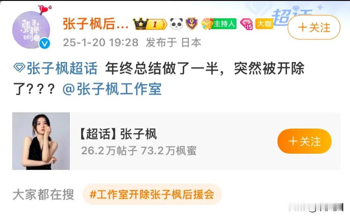 张子枫后援会被工作室单方面开除引发粉丝强烈不满。
大家发现没有？如今的粉丝和艺人