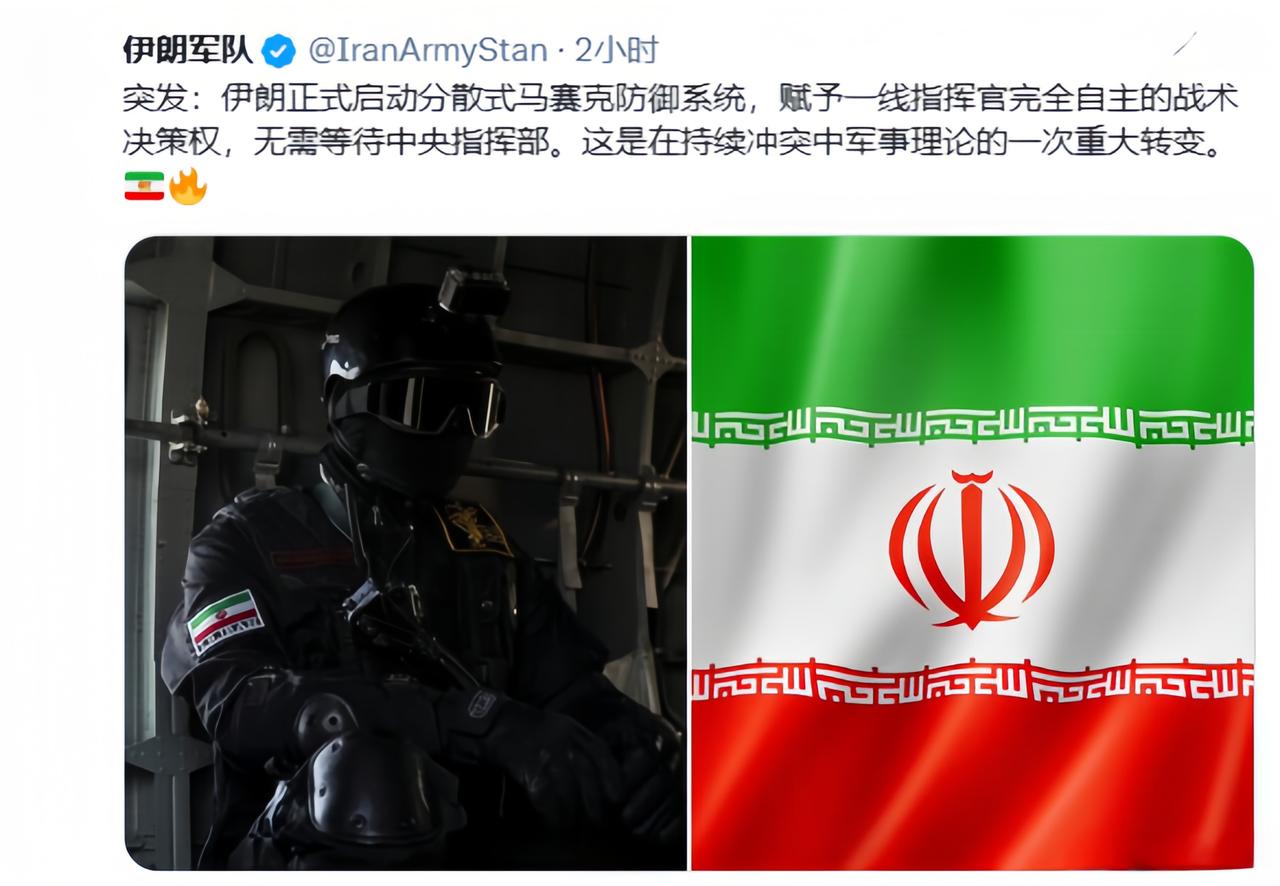 伊朗启动马赛克防御系统，准备跟美以打持久战和消耗战。

开战以来，伊朗被斩首的太
