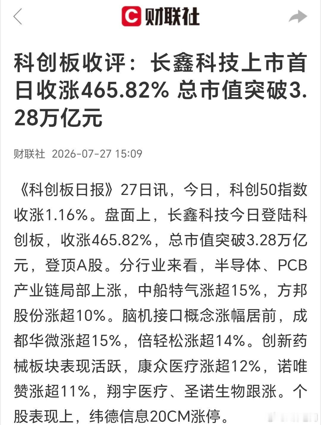 长鑫科技大涨465%，市值近3.3万亿！虽说第一科技股，已经是透支了至少三个月涨