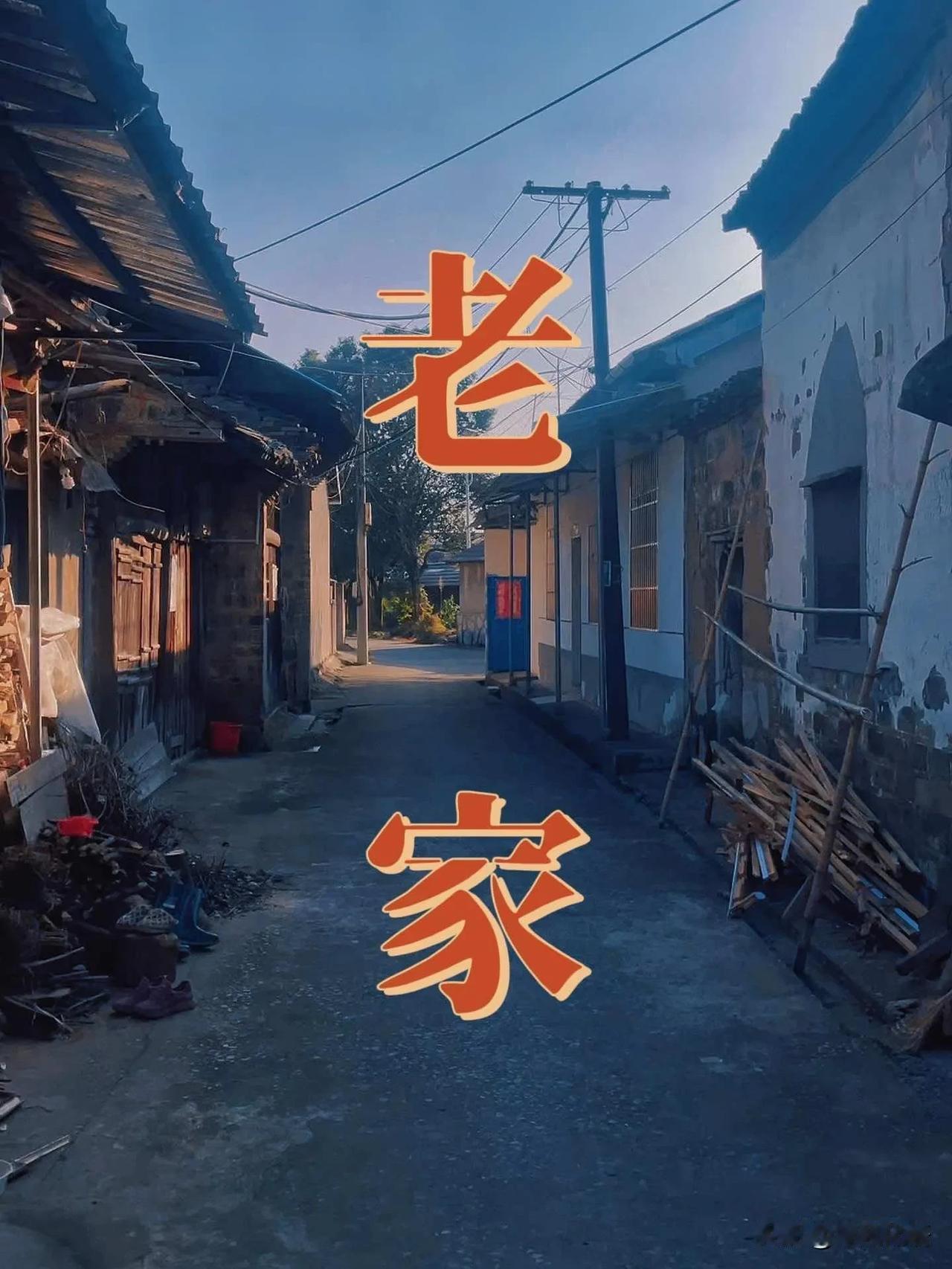 老家          

居住过的地方，它承载着成长的记忆、家族宗亲的根源，老
