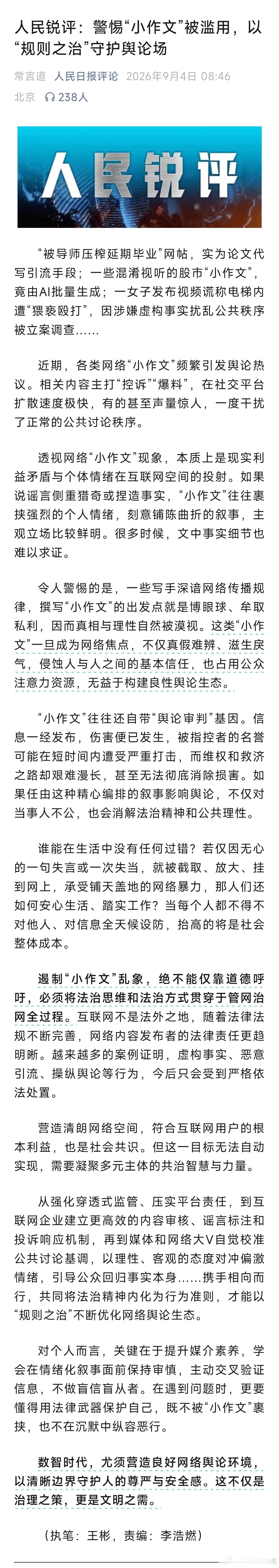 人民日报评论：警惕“小作文”被滥用，以“规则之治”守护舆论场文章开头举了三个例子