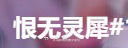 投：我记得以前改名不可用的词不是显示不可用 让你改可以用的词 不会吞卡的啊 怎么