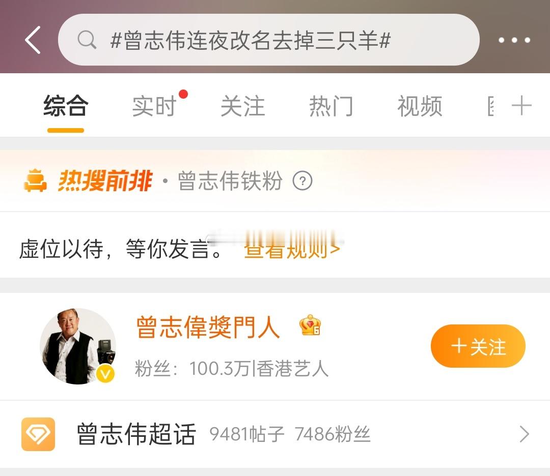 #曾志伟连夜改名去掉三只羊#一个老牌明星，居然没有铁粉占前排[笑cry][笑cr