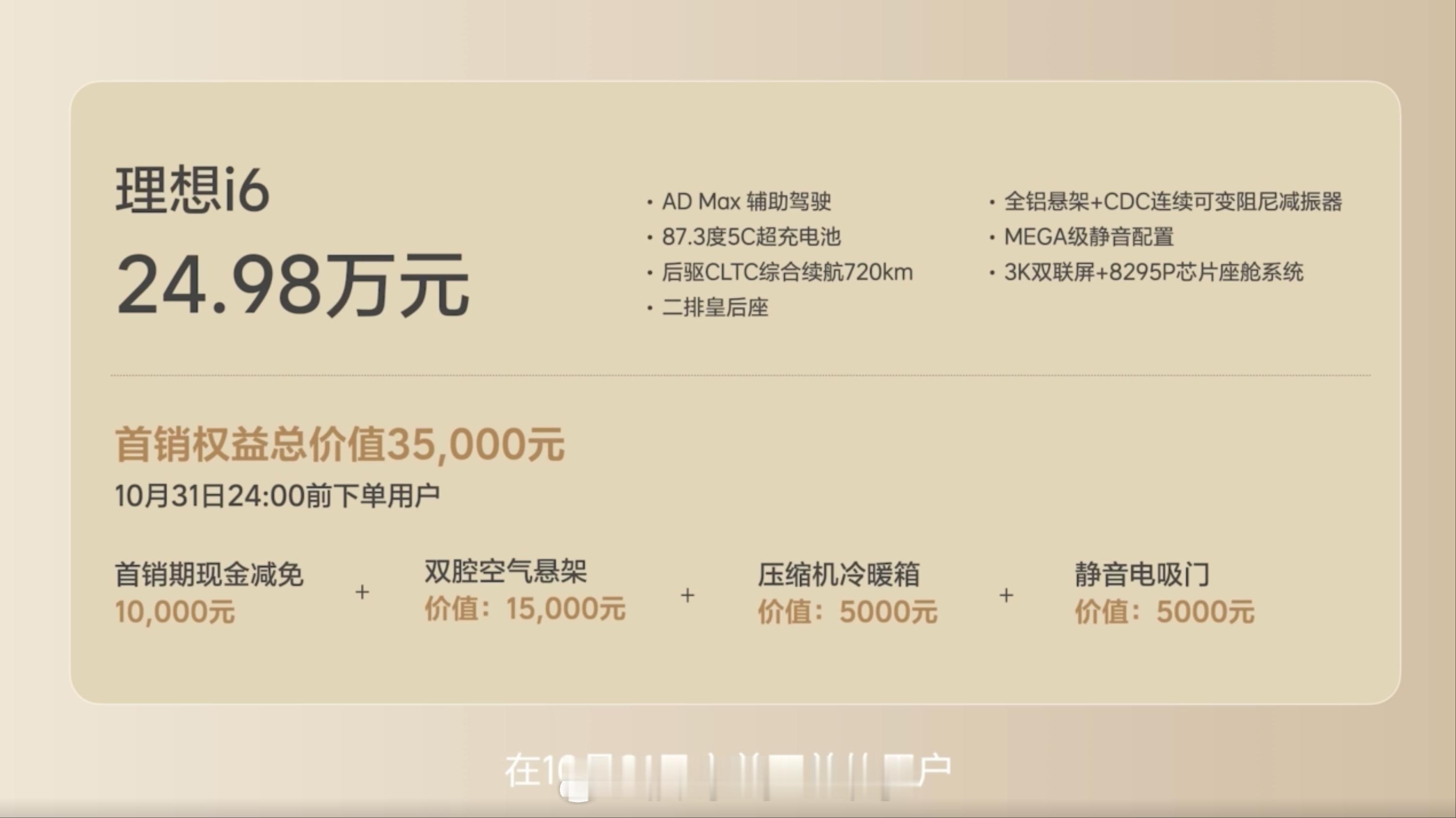 理想i6 24.98万元起，首销期1双腔空悬送、冰箱送、电吸门送，再减10000