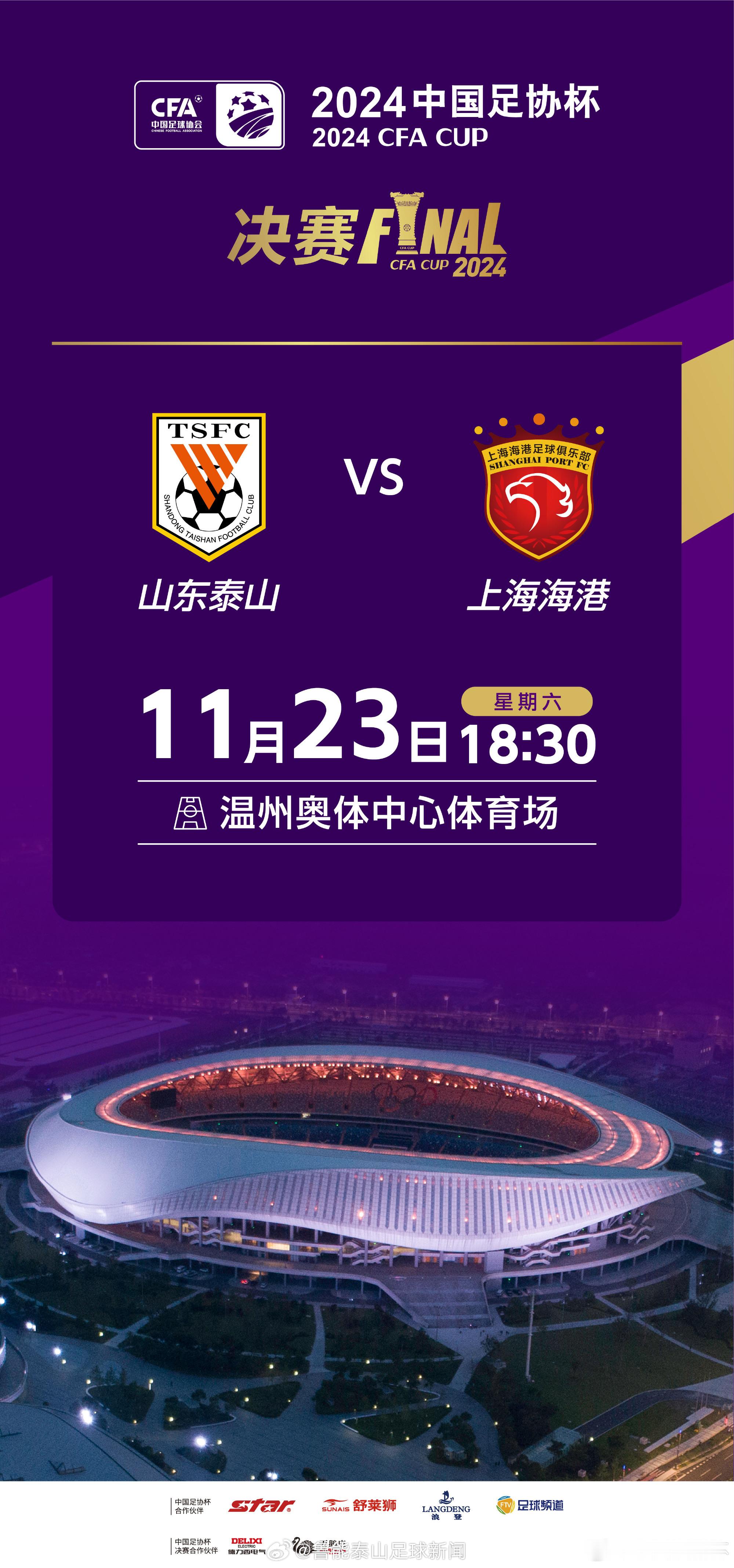 #2024中国足协杯# 决赛开球时间确定！11月23日18:30，山东泰山将与上