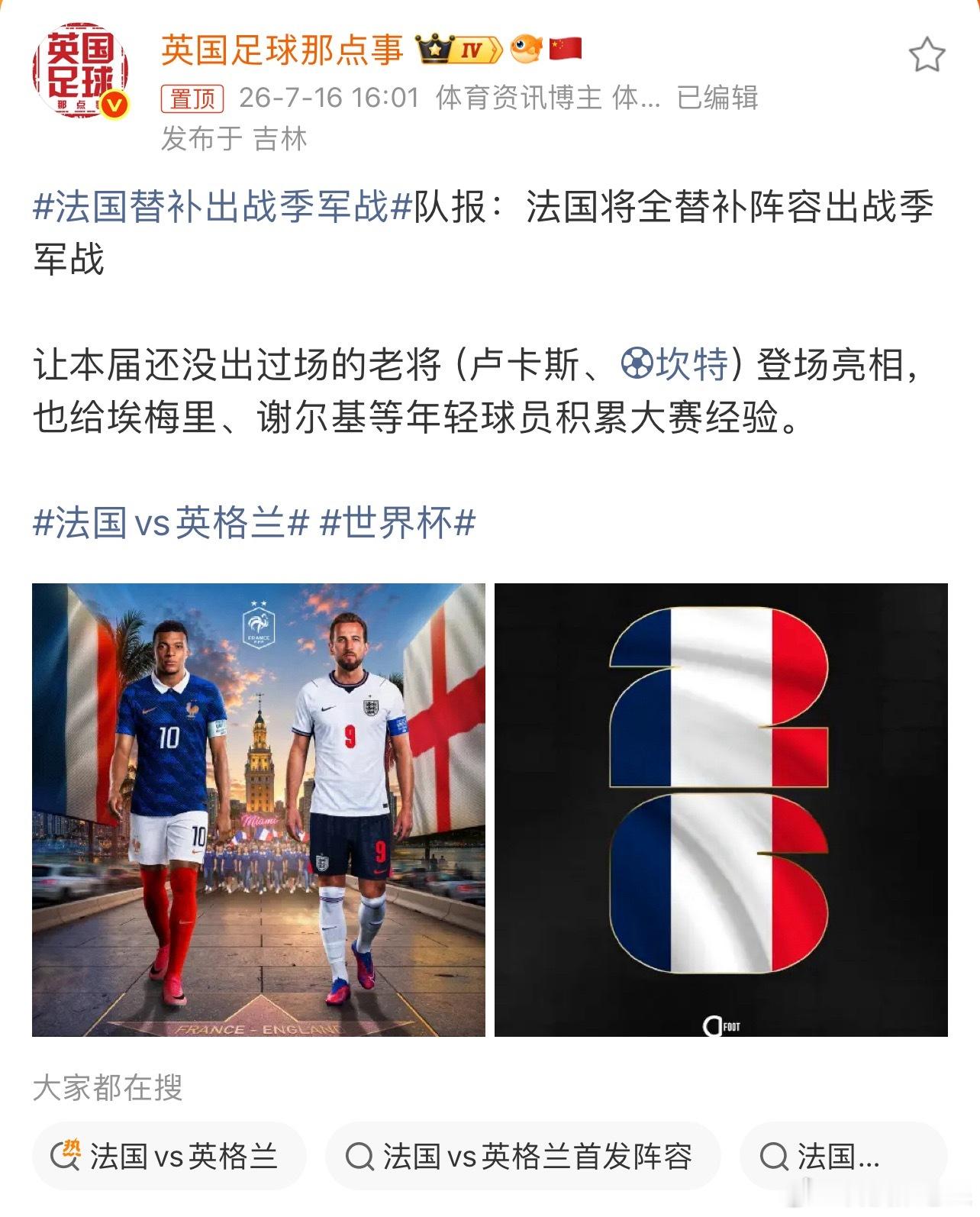 法国替补出战季军战靠了，如果是这样，我觉得一方面是对英格兰的不尊重，另外一方面我