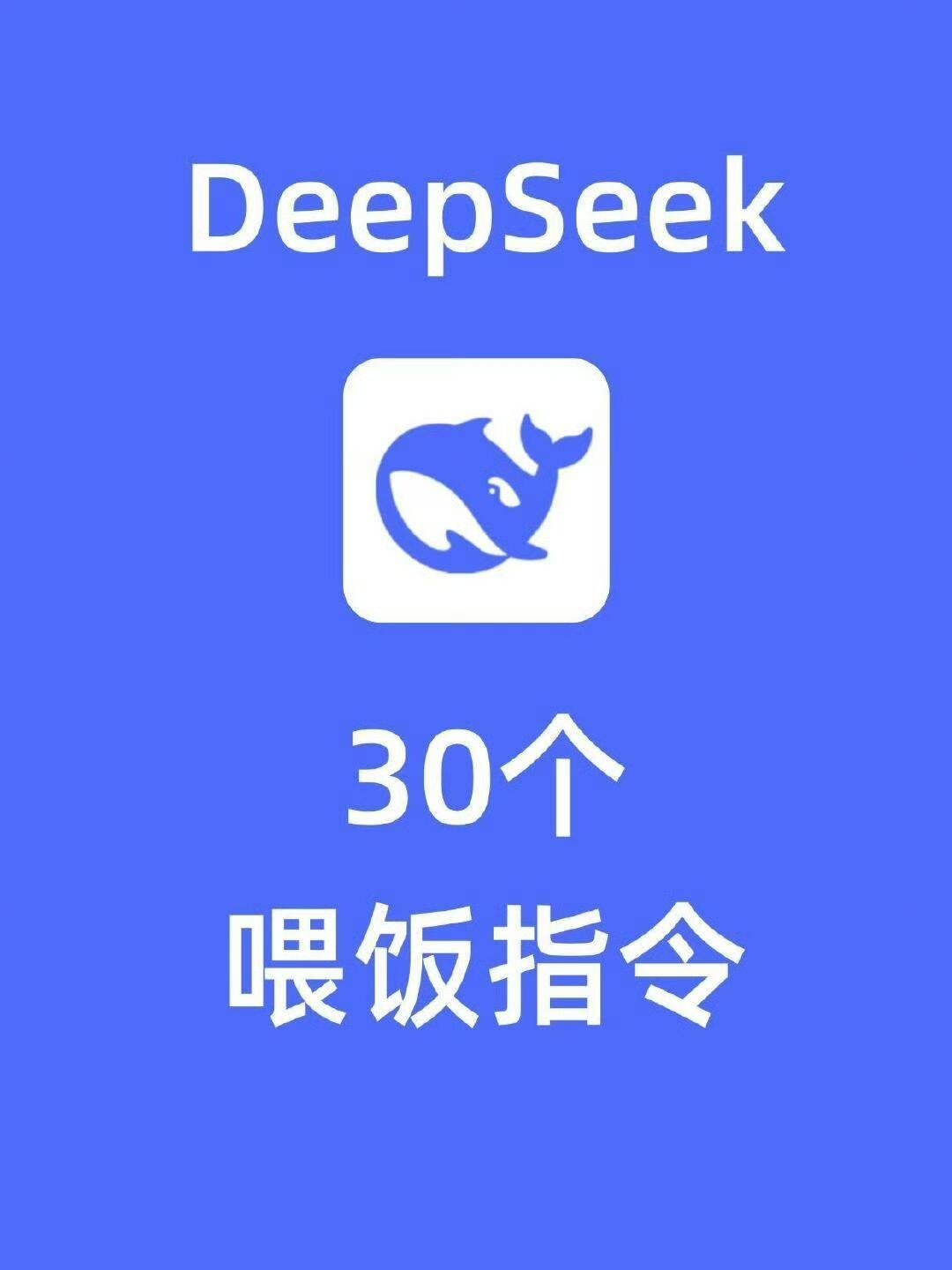 deepseek一两分钟干了我一两天的活  DeepSeek喂饭指令拿好了!使用