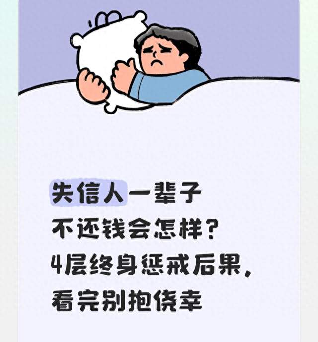 失信人一辈子不还钱会怎样？4层终身惩戒后果，看完别抱侥幸