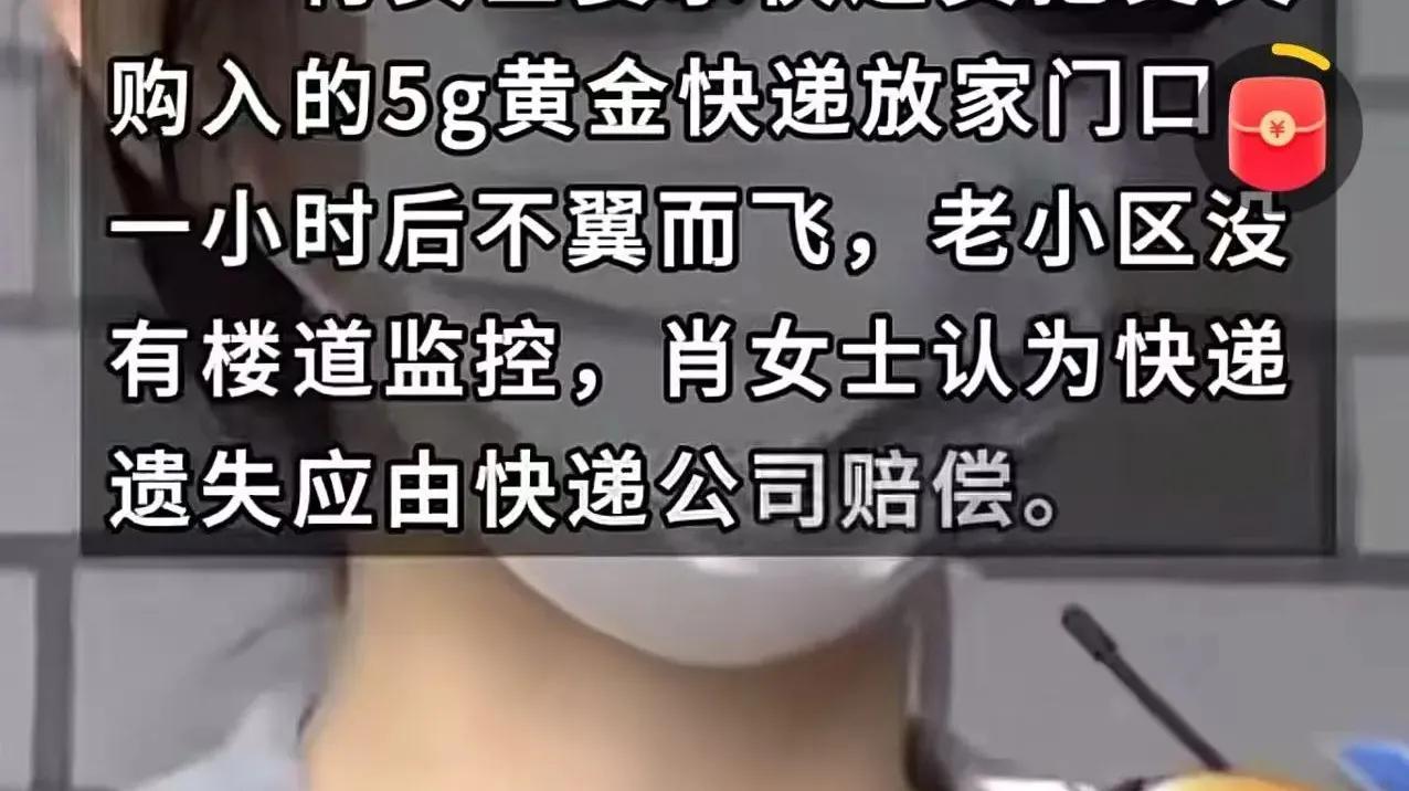 吵翻了！杭州萧山，女子要求快递员把装有5克金条的快递放门口，结果不到一个小时，金