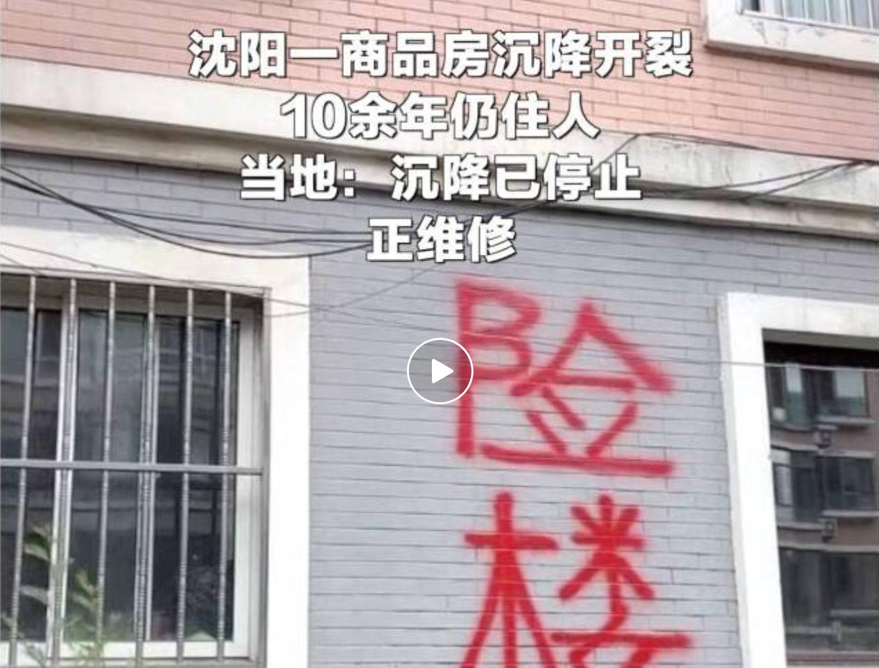 7 月 6 日，辽宁沈阳于洪区多名小区居民向媒体反映自家居住商品房存在严重安全隐