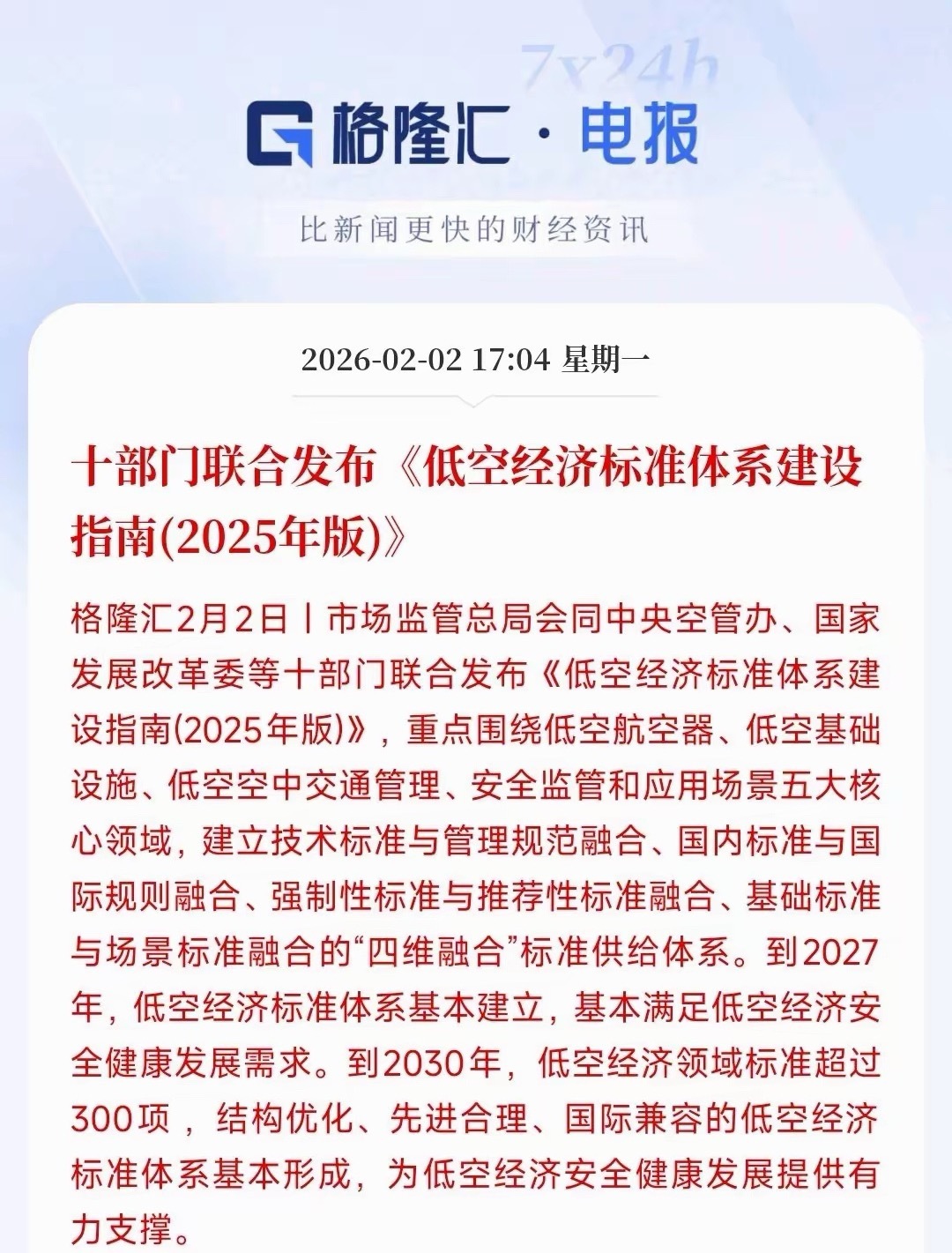 低空经济概念就迎来了政策性利好十部门：2027年先搭好基础体系满足基本发展需求，