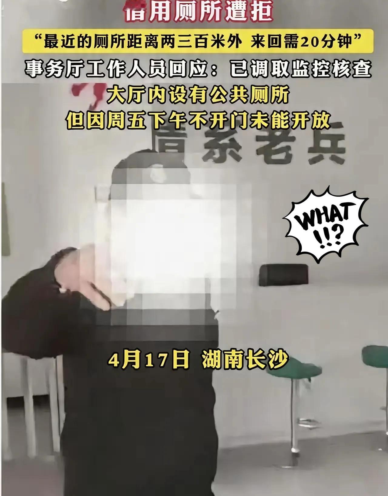 长沙退役军人借厕所被拒，保安说不开放，领导说查监控，老兵说憋不住。这事不是小事，