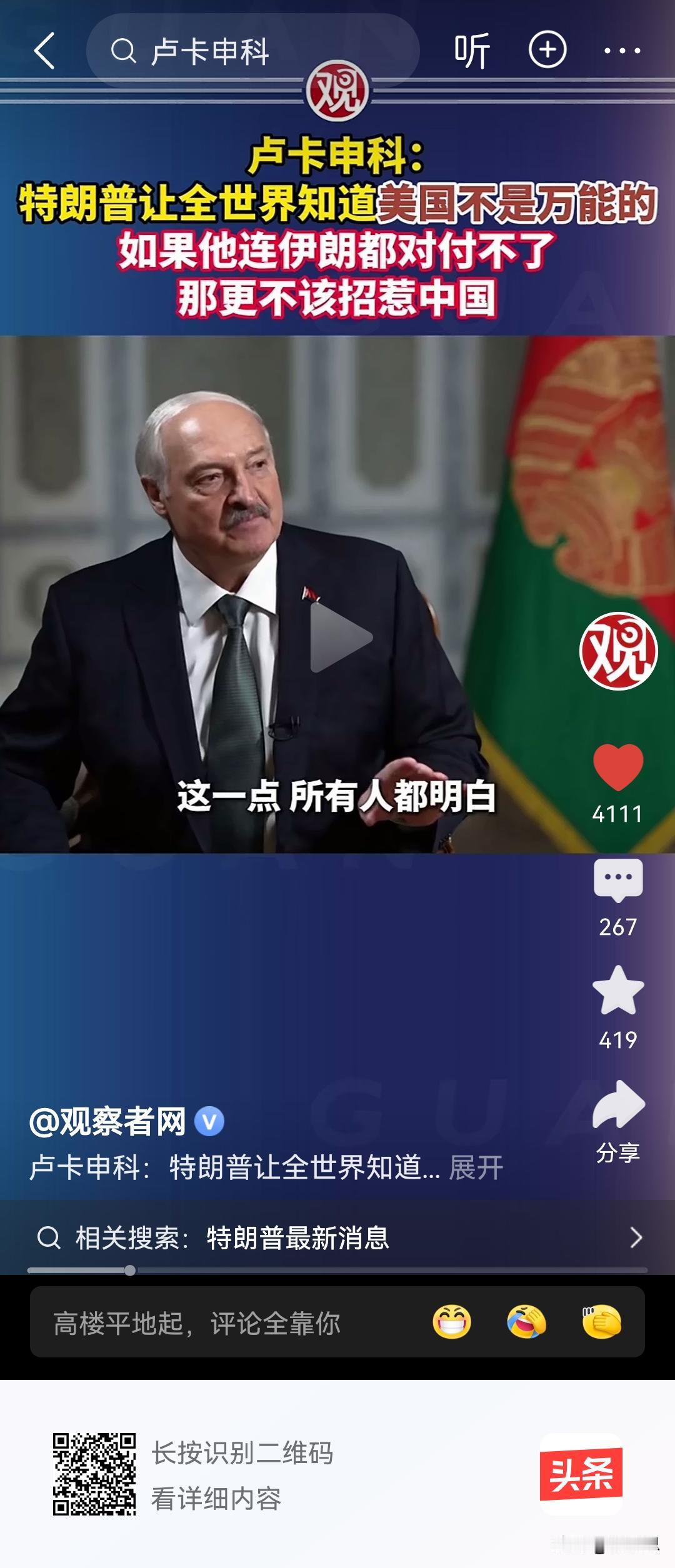 白俄罗斯总统卢卡申科说，美国不是万能的啊。他连伊朗对付不了，那还去找招惹中国干嘛