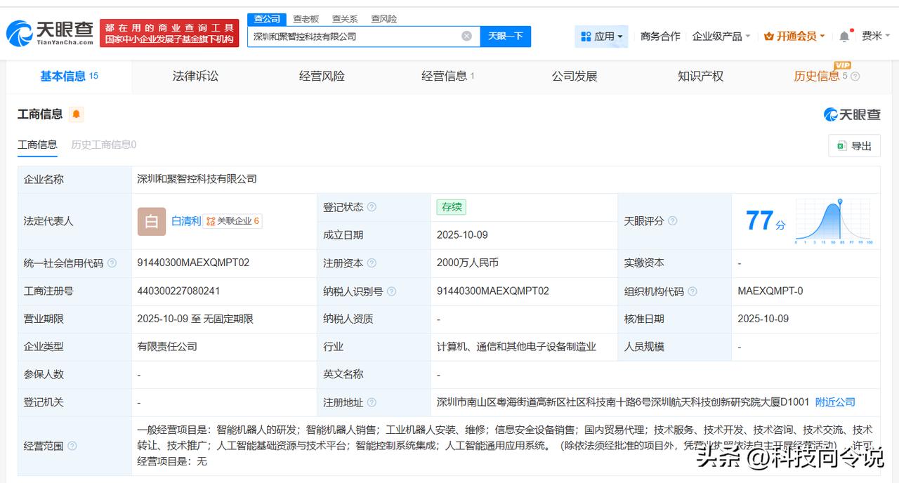 【和而泰、东方精工等成立智控科技公司 注册资本2000万】
天眼查App显示，近
