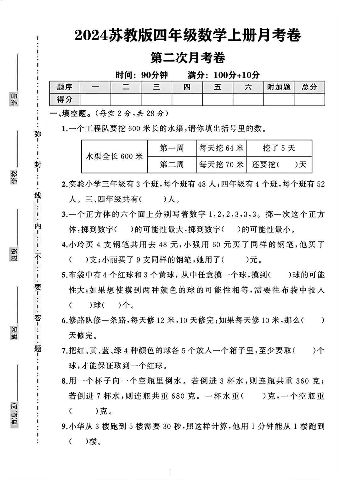苏教版四年级数学上册第二次月考卷