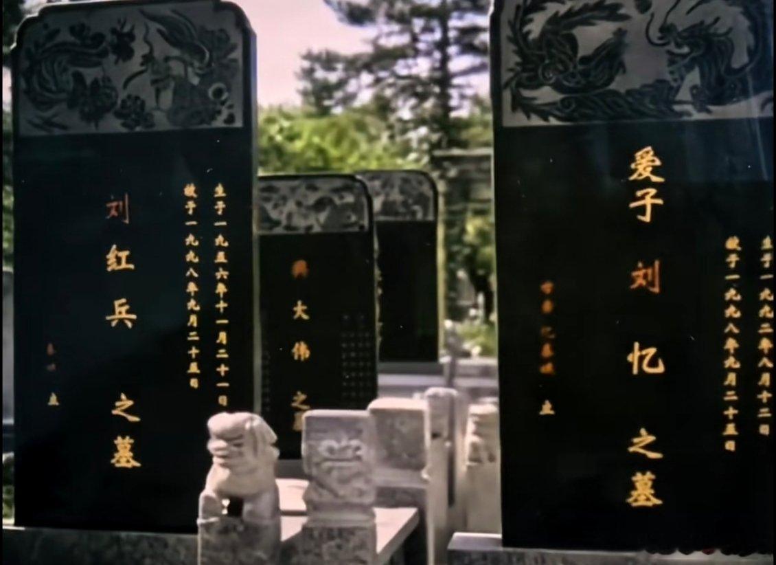 忆秦娥刘红兵没复婚 忆秦娥刘红兵没复婚，墓碑没有写丈夫刘红兵和孩子都死了