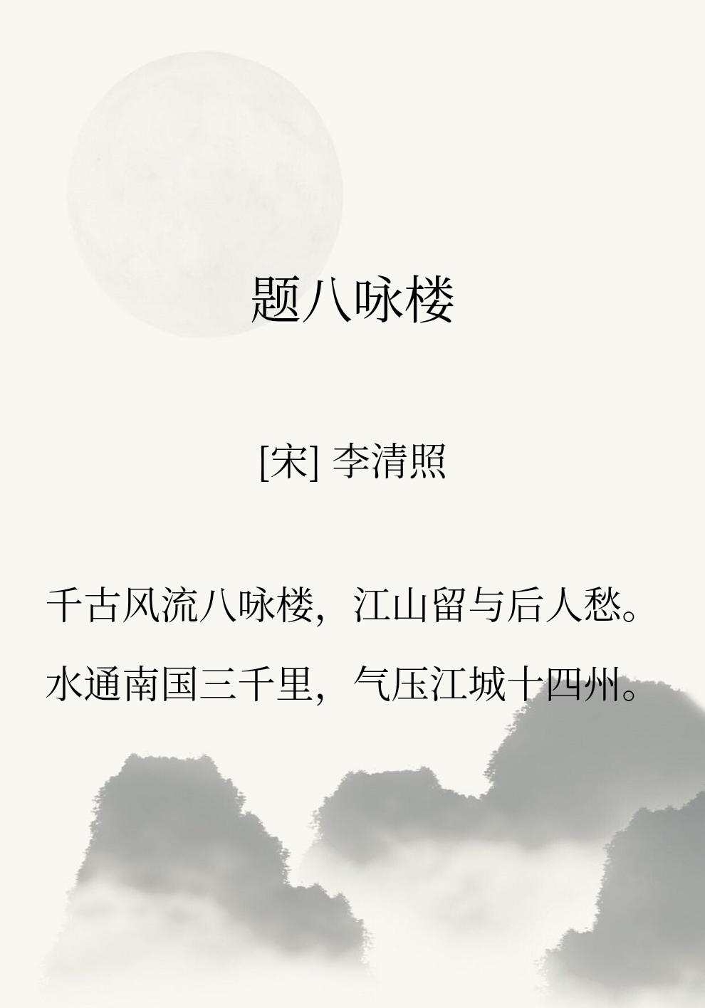 李清照这首题八咏楼，气势磅礴完全不输辛弃疾的豪迈。