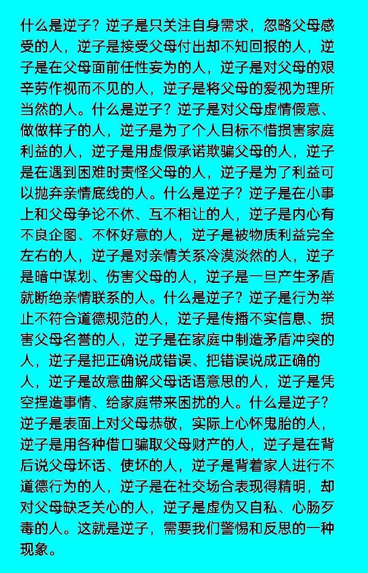 什么是逆子