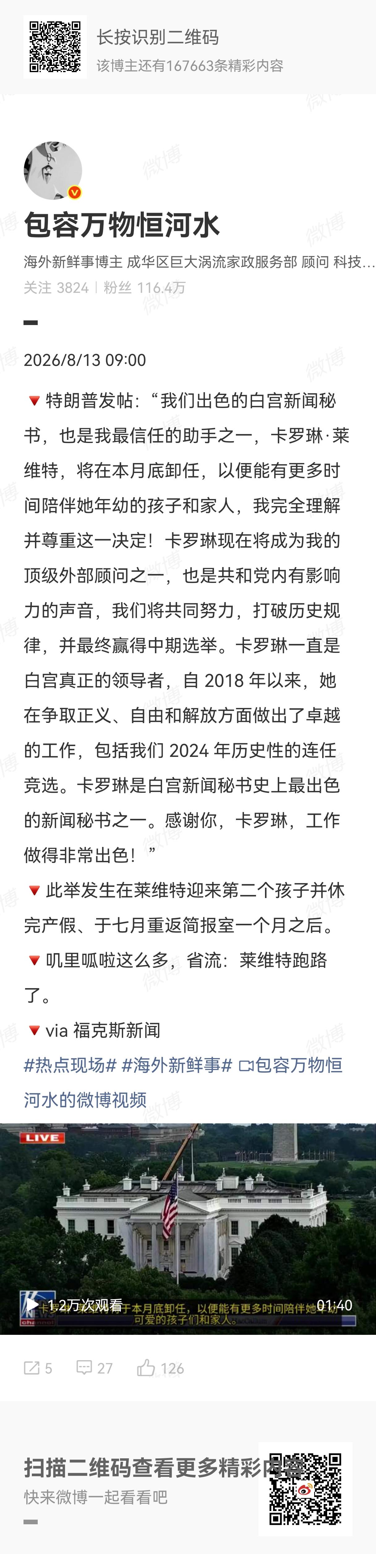 白宫新闻秘书莱维特自从7月16日休产假回岗后，存在感已经降到了冰点，关于她的新闻