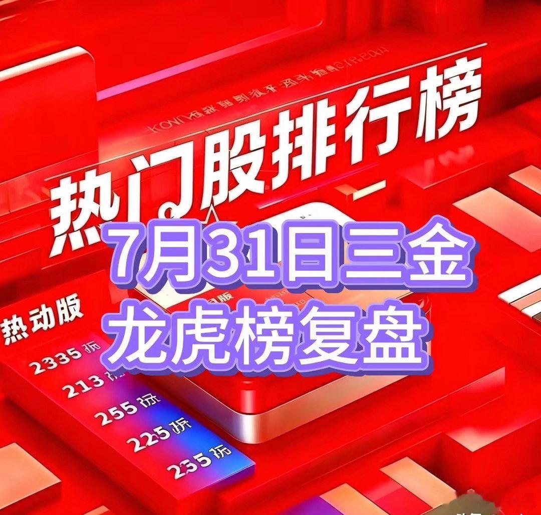 高开低走何时休？AI应用奋力突围7月31日龙虎榜复盘昆仑万维：底部首板，板块走强