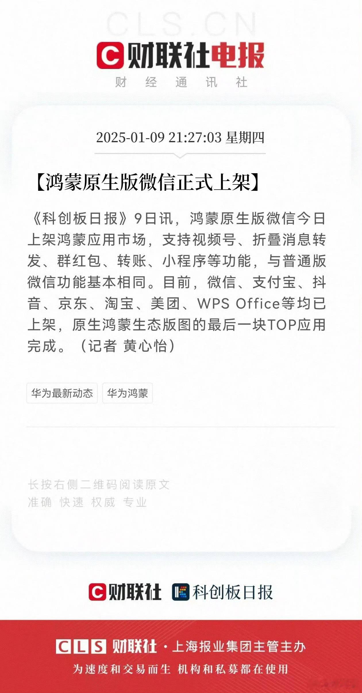 鸿蒙原生版微信今日上架鸿蒙应用市场，补齐原生鸿蒙生态版图最后一块TOP应用。那么