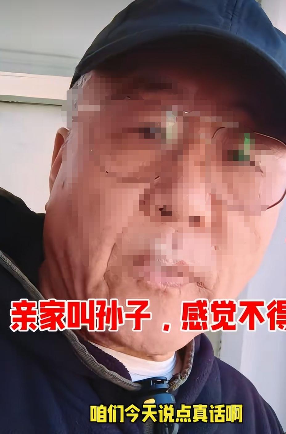 这位老爷子听了亲家的喊叫，有点不舒服？对不对？
     这是一位做姥爷的老人，
