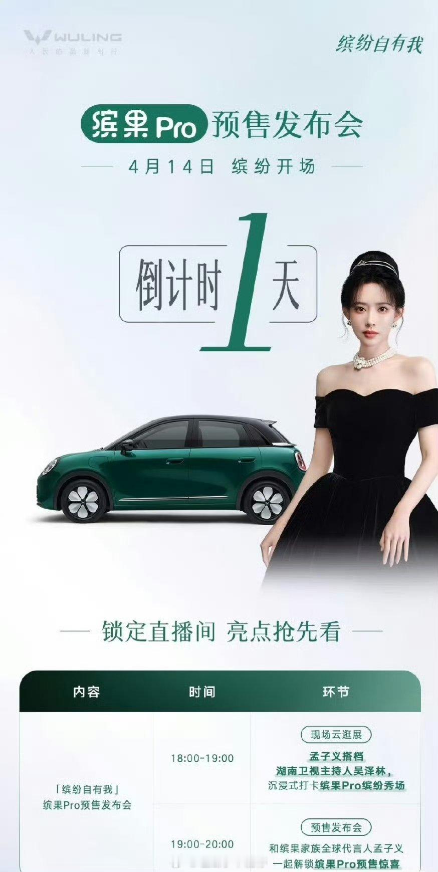 孟子义明天五菱缤果家族有发布会，期待美美的孟子义 