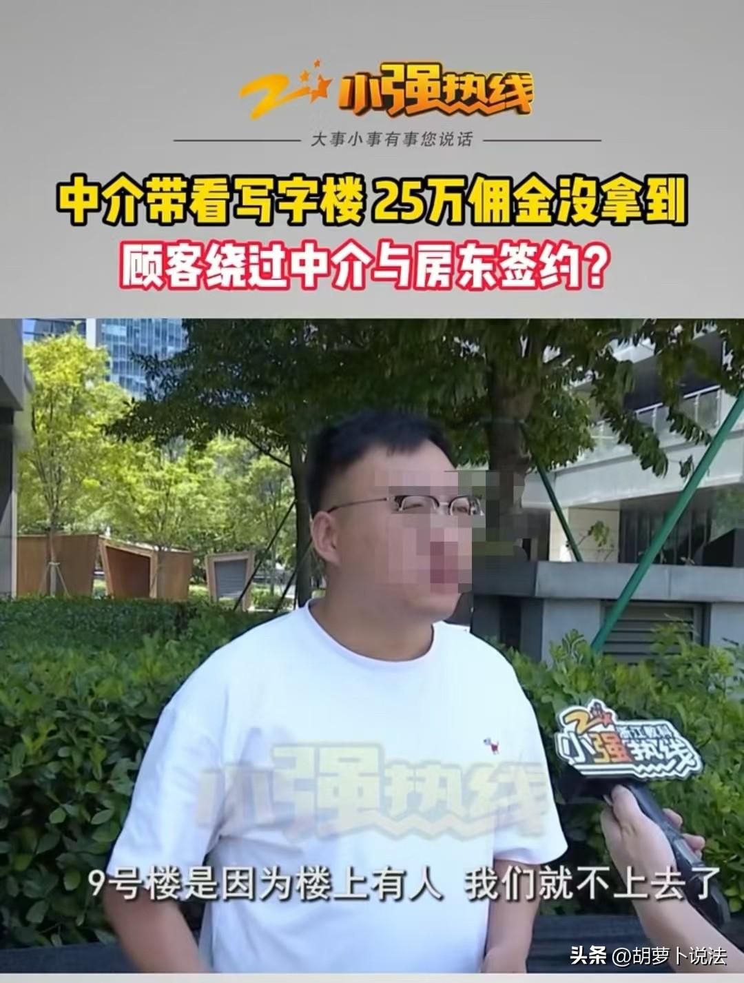 杭州，男子认为客户跳单，导致自己25万佣金拿不到手。但客户说，当天男子只带他们看