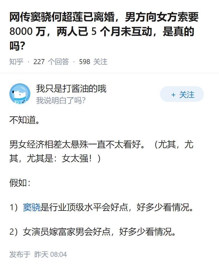 网传窦骁何超莲已离婚，男方向女方索要 8000 万，两人已 5 个月未互动，是真