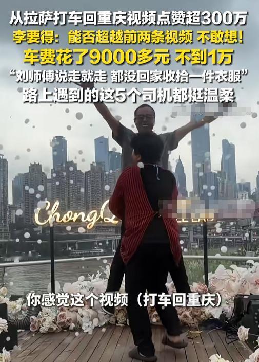 一个重庆小伙，花了9000多块打车从拉萨回重庆，司机刘师傅说走就走，连件换洗衣服