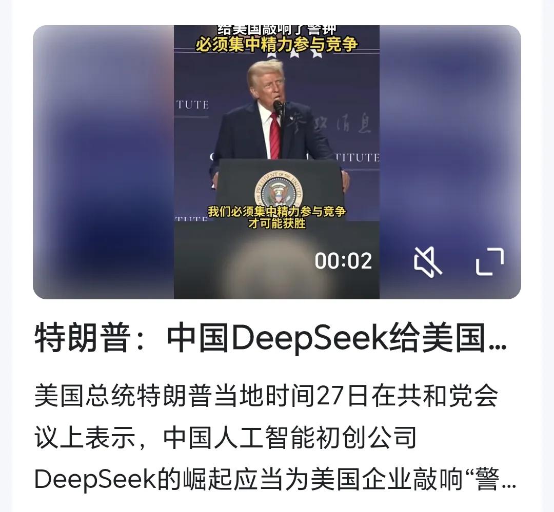 特朗普这一次真的是慌了
他昨天在共和党会议上说，中国人工智能初创公司DeepSe