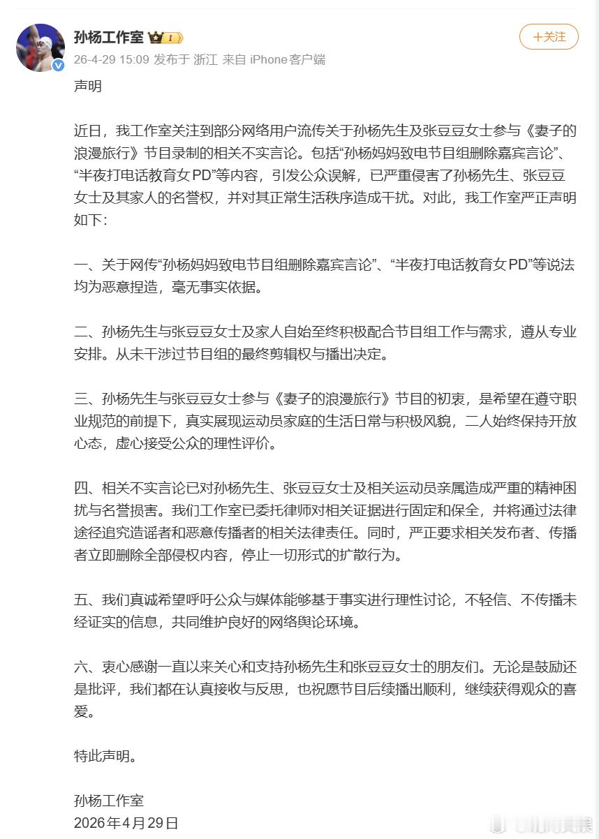 【工作室否认孙杨及家人干涉节目组剪辑】节目组辟谣孙杨妈妈要求删除嘉宾言论29日，